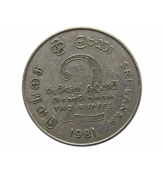 Шри-Ланка 2 рупии 1981 г. (Дамба Махавели)