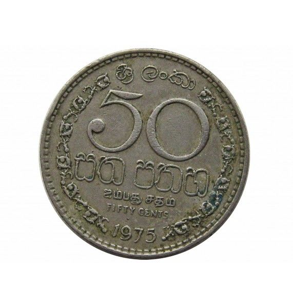 Шри-Ланка 50 центов 1975 г.