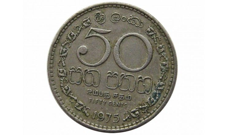 Шри-Ланка 50 центов 1975 г.