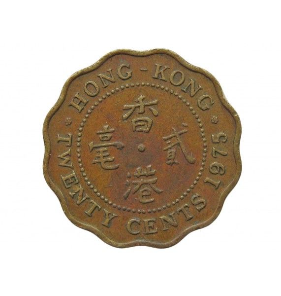 Гонконг 20 центов 1975 г.