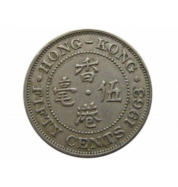 Гонконг 50 центов 1963 г. H