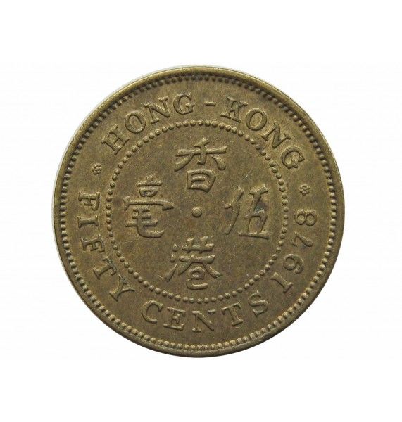 Гонконг 50 центов 1978 г.