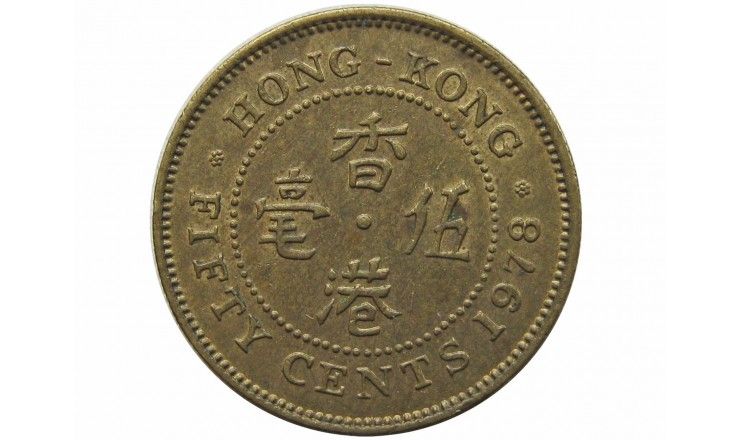 Гонконг 50 центов 1978 г.