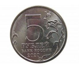 Россия 5 рублей 2020 г. (Курильская десантная операция)