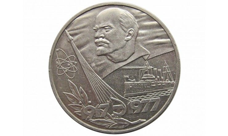 Россия 1 рубль 1977 г. (60 лет Советской власти)