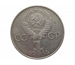 Россия 1 рубль 1977 г. (60 лет Советской власти)