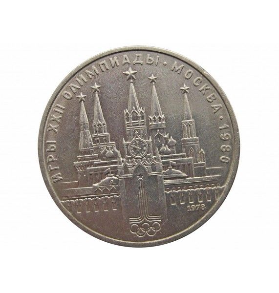 Россия 1 рубль 1978 г. (XXII летние Олимпийские Игры, Москва 1980 - Кремль)