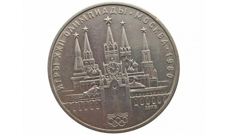 Россия 1 рубль 1978 г. (XXII летние Олимпийские Игры, Москва 1980 - Кремль)
