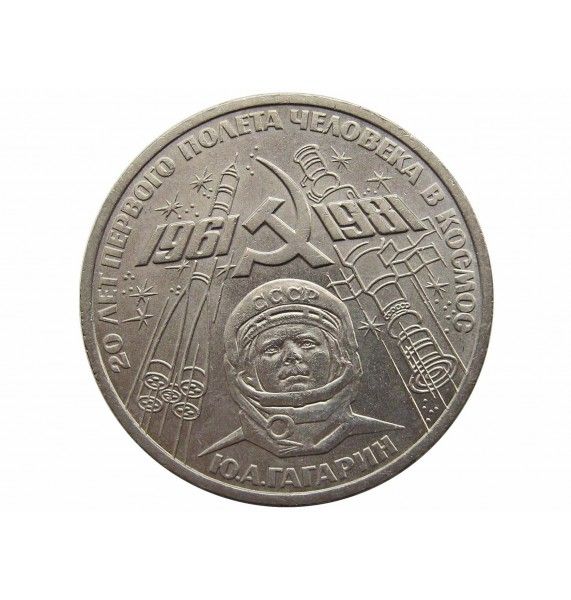 Россия 1 рубль 1981 г. (20 лет первого полета человека в космос, Ю. Гагарин)