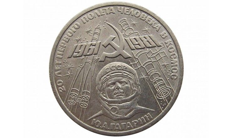 Россия 1 рубль 1981 г. (20 лет первого полета человека в космос, Ю. Гагарин)
