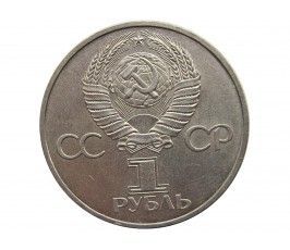 Россия 1 рубль 1981 г. (20 лет первого полета человека в космос, Ю. Гагарин)