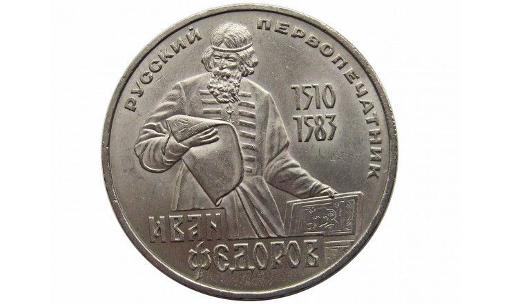 Россия 1 рубль 1983 г. (400 лет со дня смерти И. Федорова)