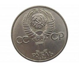Россия 1 рубль 1983 г. (400 лет со дня смерти И. Федорова)