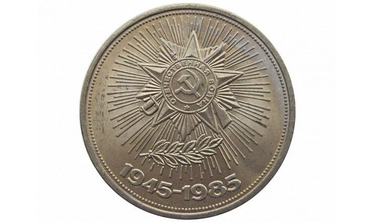 Россия 1 рубль 1985 г. (40 лет победы над фашистской Германией)