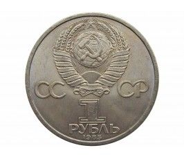 Россия 1 рубль 1985 г. (40 лет победы над фашистской Германией)