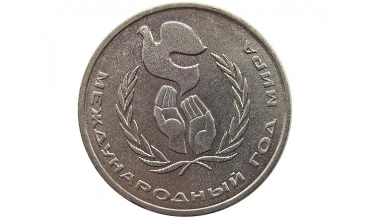 Россия 1 рубль 1986 г. (Международный год мира)