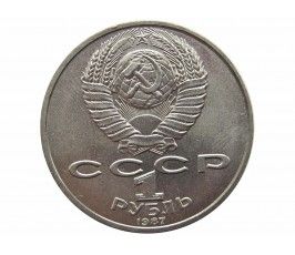 Россия 1 рубль 1987 г. (130 лет со дня рождения К. Э. Циолковского)