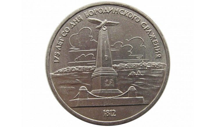Россия 1 рубль 1987 г. (175 лет со дня Бородинского cражения, Памятник)