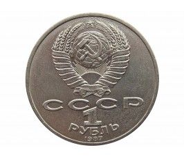 Россия 1 рубль 1987 г. (175 лет со дня Бородинского cражения, Памятник)