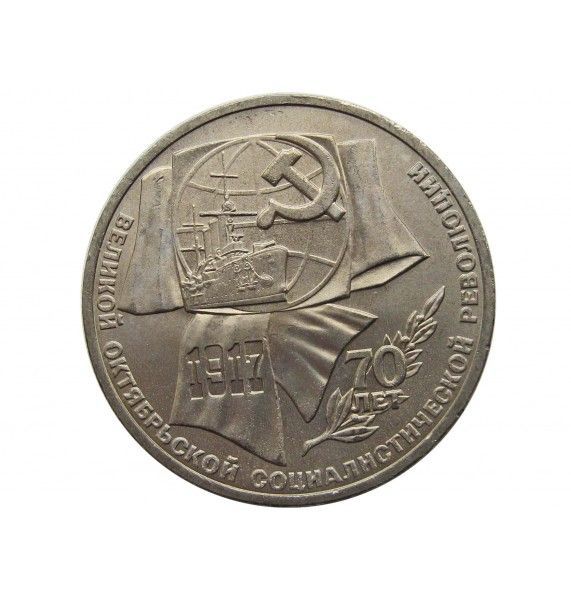 Россия 1 рубль 1987 г. (70 лет Советской власти)