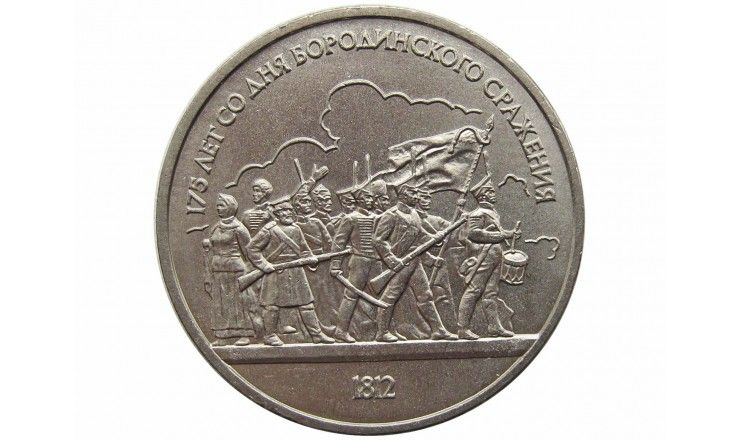 Россия 1 рубль 1987 г. (175 лет со дня Бородинского cражения, Барельеф)