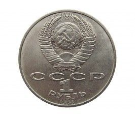 Россия 1 рубль 1988 г. (160 лет со дня рождения Л. Н. Толстого)