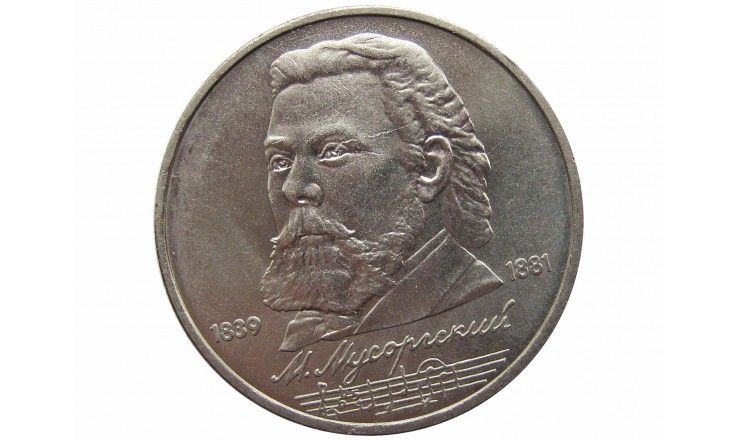 Россия 1 рубль 1989 г. (150 лет со дня рождения М. П. Мусоргского)