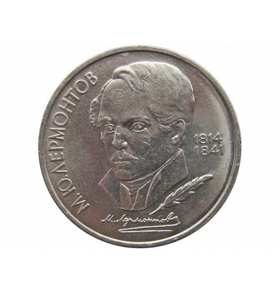 Россия 1 рубль 1989 г. (175 лет со дня рождения М. Ю. Лермонтова)