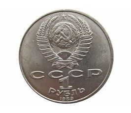 Россия 1 рубль 1989 г. (175 лет со дня рождения М. Ю. Лермонтова)