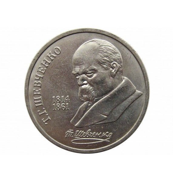 Россия 1 рубль 1989 г. (175 лет со дня рождения Т. Г. Шевченко)