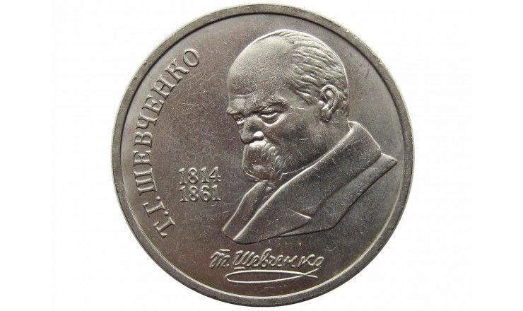 Россия 1 рубль 1989 г. (175 лет со дня рождения Т. Г. Шевченко)