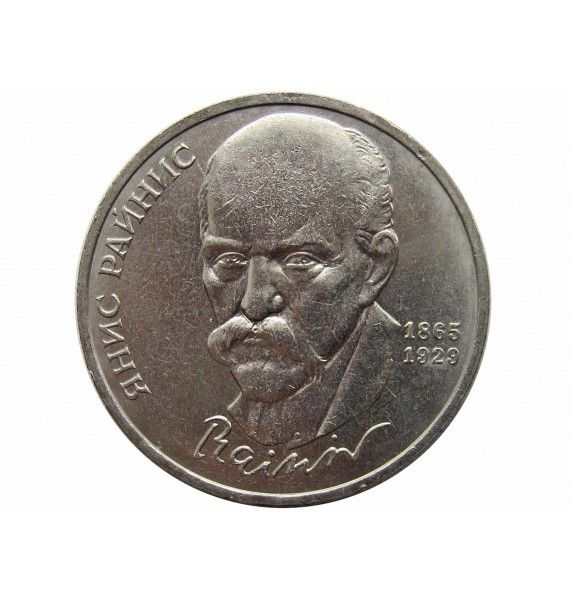 Россия 1 рубль 1990 г. (125 лет со дня рождения Я. Райниса)