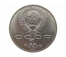 Россия 1 рубль 1990 г. (125 лет со дня рождения Я. Райниса)