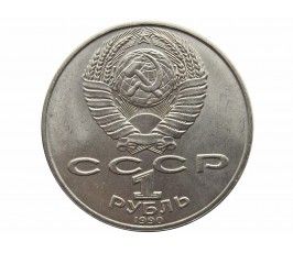 Россия 1 рубль 1990 г. (130 лет со дня рождения А. П. Чехова)