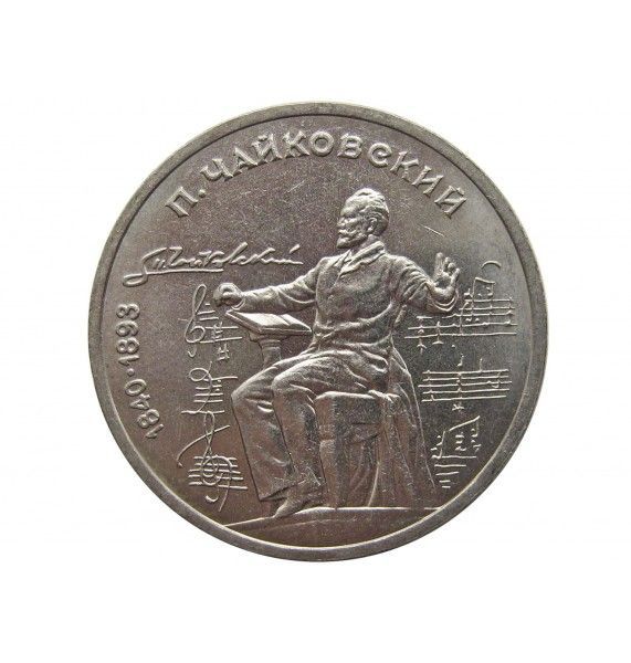 Россия 1 рубль 1990 г. (150 лет со дня рождения П. И. Чайковского)