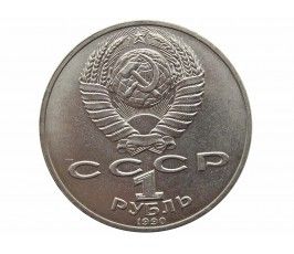 Россия 1 рубль 1990 г. (150 лет со дня рождения П. И. Чайковского)