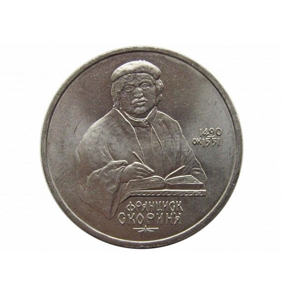 Россия 1 рубль 1990 г. (500 лет со дня рождения Ф. Скорины)