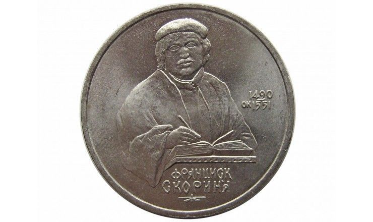 Россия 1 рубль 1990 г. (500 лет со дня рождения Ф. Скорины)