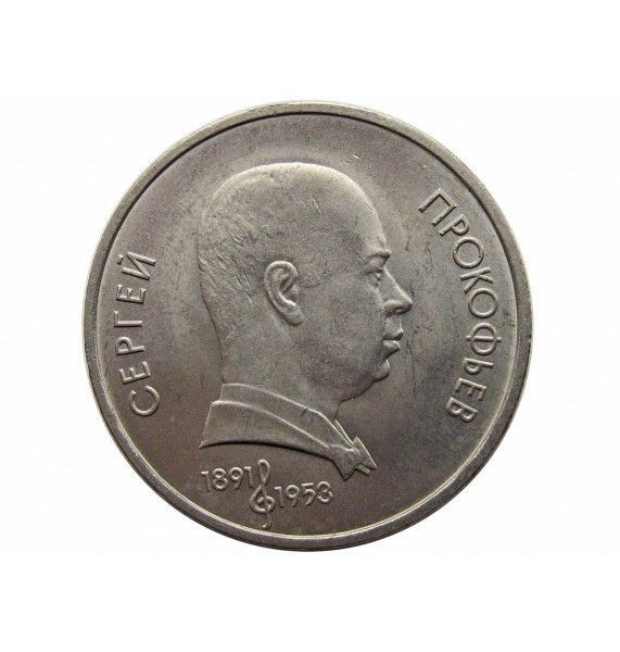 Россия 1 рубль 1991 г. (100 лет со дня рождения С. С. Прокофьева)
