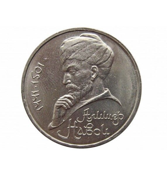 Россия 1 рубль 1991 г. (550 лет со дня рождения А. Навои)