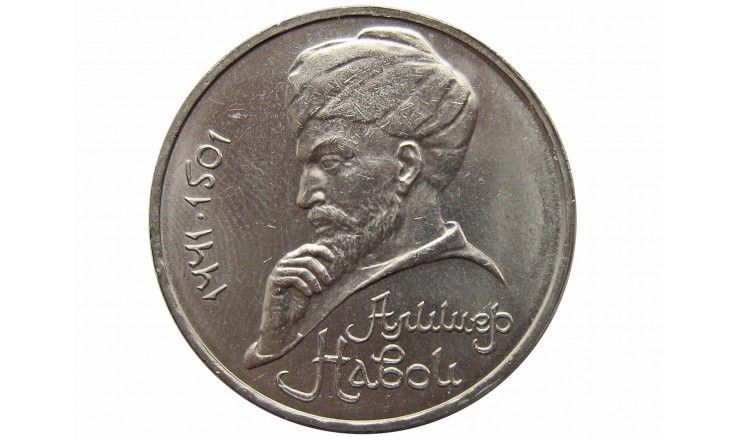 Россия 1 рубль 1991 г. (550 лет со дня рождения А. Навои)