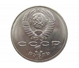 Россия 1 рубль 1991 г. (550 лет со дня рождения А. Навои)