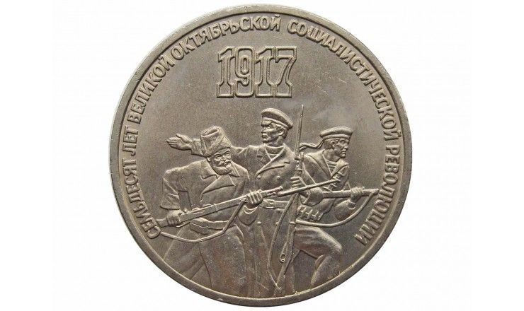 Россия 3 рубля 1987 г. (70 лет Советской власти)