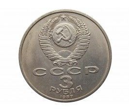 Россия 3 рубля 1987 г. (70 лет Советской власти)