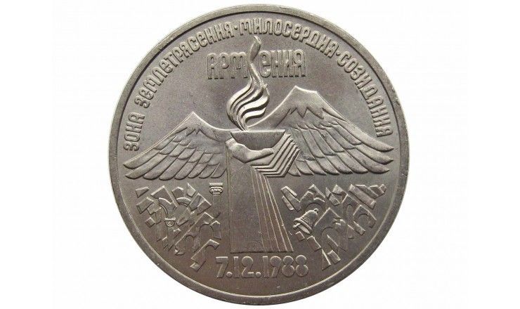 Россия 3 рубля 1989 г. (Годовщина землетрясения в Армении)