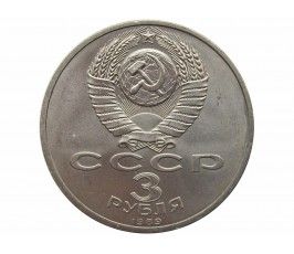 Россия 3 рубля 1989 г. (Годовщина землетрясения в Армении)
