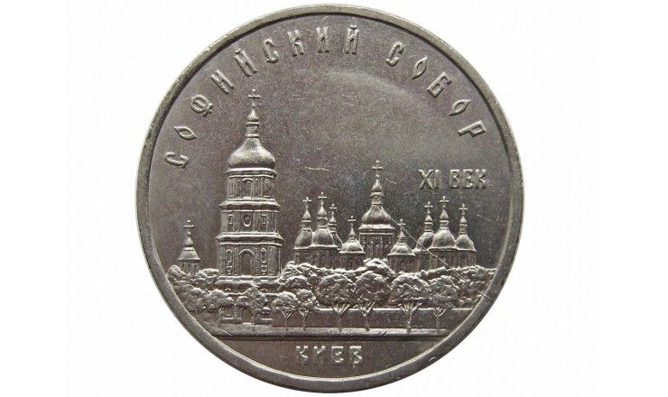 Россия 5 рублей 1988 г. (Софийский Собор, г. Киев)
