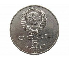Россия 5 рублей 1988 г. (Софийский Собор, г. Киев)
