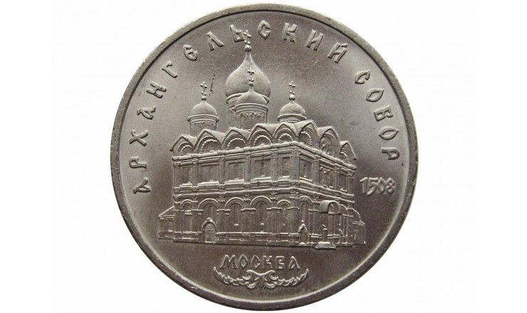 Россия 5 рублей 1989 г. (Архангельский Собор, г. Москва)