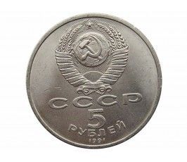 Россия 5 рублей 1989 г. (Архангельский Собор, г. Москва)